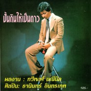 ธานินทร์ อินทรเทพ - ปั้นดินให้เป็นดาว-web1